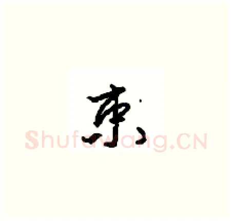 束硬笔草书写法,摘自周稚云硬笔书法字帖