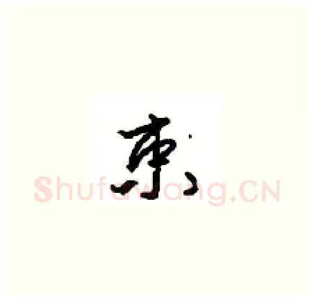 束硬笔草书写法,摘自周稚云硬笔书法字帖