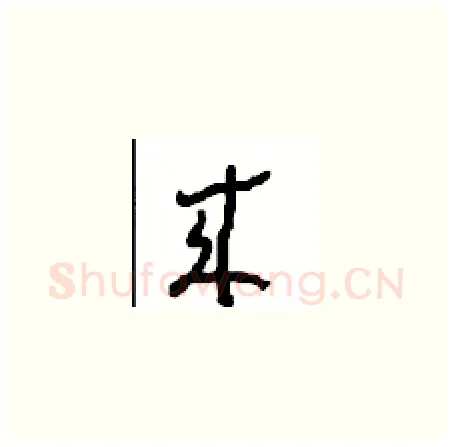 来硬笔草书写法,摘自周稚云硬笔书法字帖