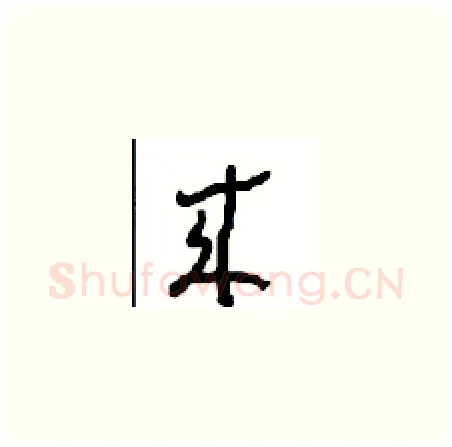 来硬笔草书写法,摘自周稚云硬笔书法字帖