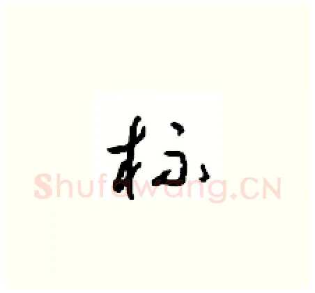 杯硬笔草书写法,摘自周稚云硬笔书法字帖
