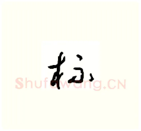 杯硬笔草书写法,摘自周稚云硬笔书法字帖