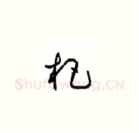 杷硬笔草书写法,摘自周稚云硬笔书法字帖
