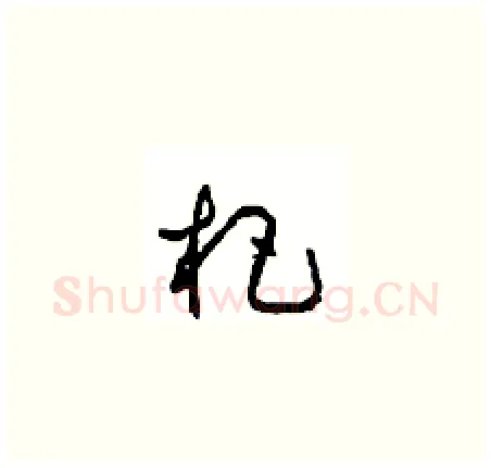 杷硬笔草书写法,摘自周稚云硬笔书法字帖