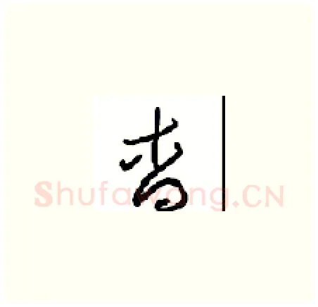 杳硬笔草书写法,摘自周稚云硬笔书法字帖
