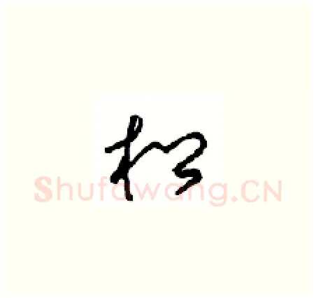 松硬笔草书写法,摘自周稚云硬笔书法字帖