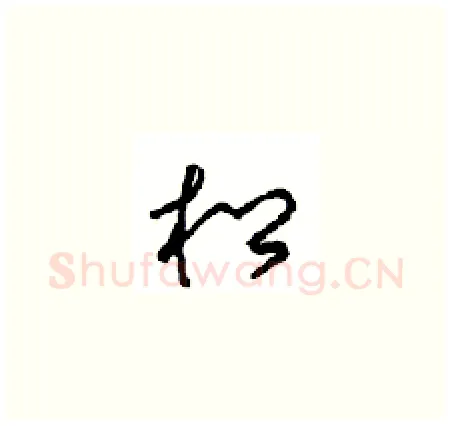 松硬笔草书写法,摘自周稚云硬笔书法字帖