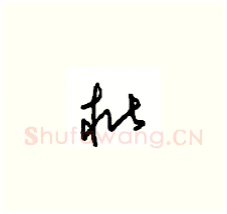 枇硬笔草书写法,摘自周稚云硬笔书法字帖