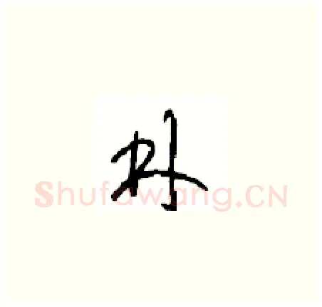林硬笔草书写法,摘自周稚云硬笔书法字帖