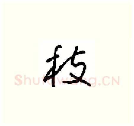 枝硬笔草书写法,摘自周稚云硬笔书法字帖