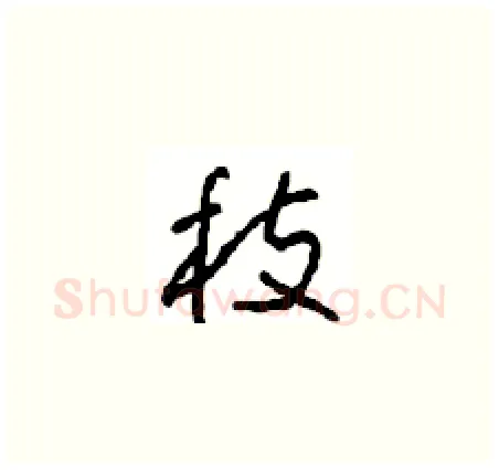 枝硬笔草书写法,摘自周稚云硬笔书法字帖