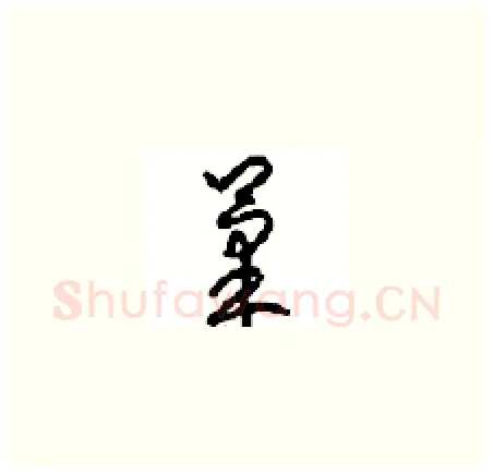 果硬笔草书写法,摘自周稚云硬笔书法字帖