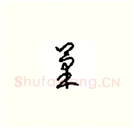 果硬笔草书写法,摘自周稚云硬笔书法字帖