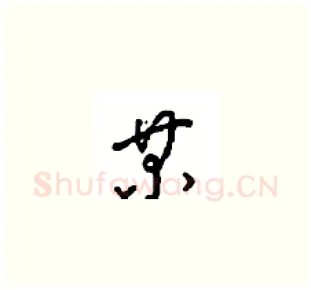某硬笔草书写法,摘自周稚云硬笔书法字帖