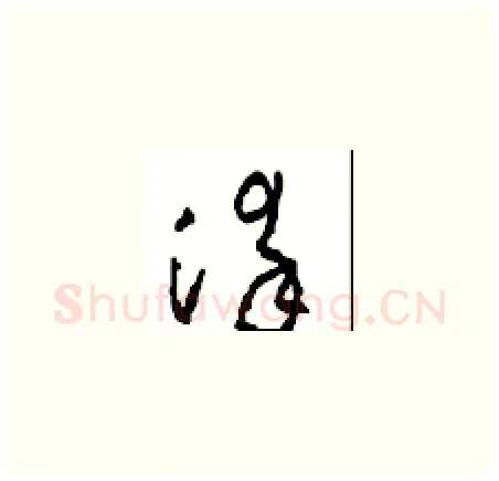 染硬笔草书写法,摘自周稚云硬笔书法字帖