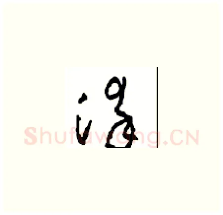 染硬笔草书写法,摘自周稚云硬笔书法字帖