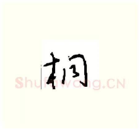 桐硬笔草书写法,摘自周稚云硬笔书法字帖