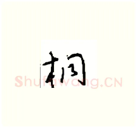 桐硬笔草书写法,摘自周稚云硬笔书法字帖