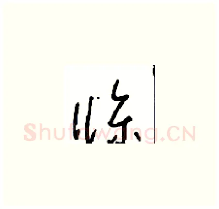 條硬笔草书写法,摘自周稚云硬笔书法字帖