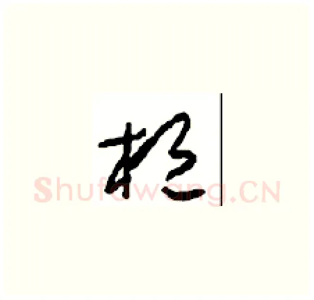 桓硬笔草书写法,摘自周稚云硬笔书法字帖
