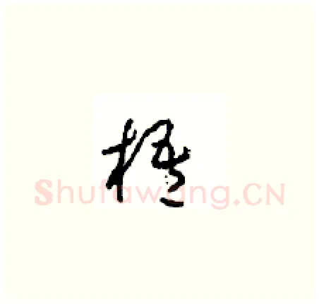 梧硬笔草书写法,摘自周稚云硬笔书法字帖