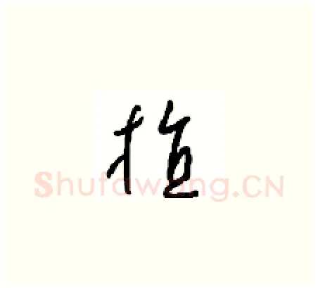 植硬笔草书写法,摘自周稚云硬笔书法字帖