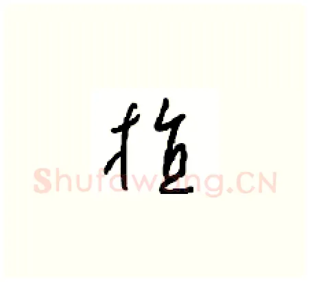 植硬笔草书写法,摘自周稚云硬笔书法字帖