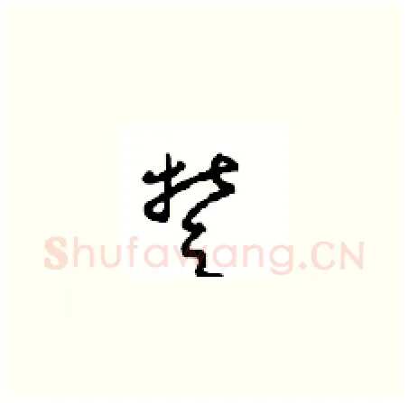 楚硬笔草书写法,摘自周稚云硬笔书法字帖