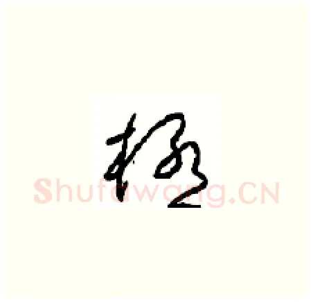極硬笔草书写法,摘自周稚云硬笔书法字帖
