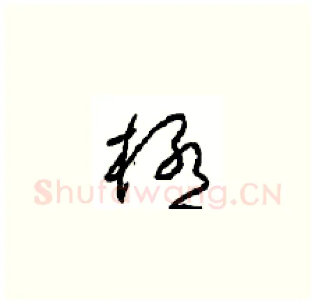 極硬笔草书写法,摘自周稚云硬笔书法字帖