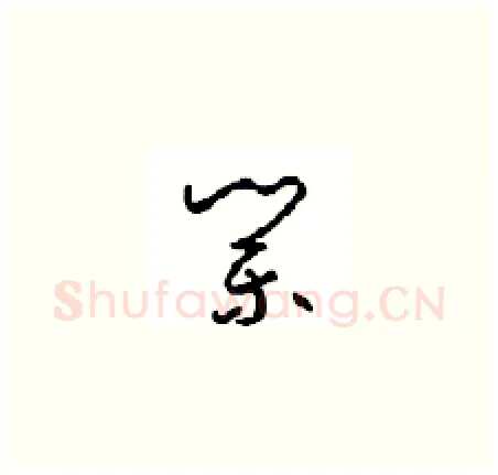 業硬笔草书写法,摘自周稚云硬笔书法字帖