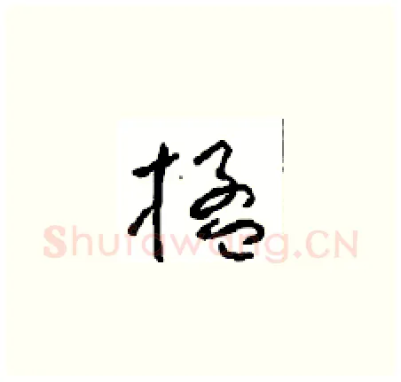 楹硬笔草书写法,摘自周稚云硬笔书法字帖