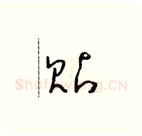 貼硬笔草书写法,摘自朱寿友硬笔书法字帖