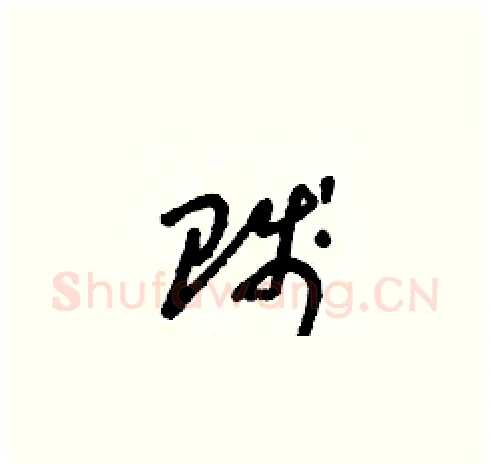 賤硬笔草书写法,摘自朱寿友硬笔书法字帖