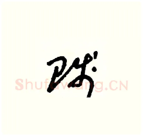 賤硬笔草书写法,摘自朱寿友硬笔书法字帖