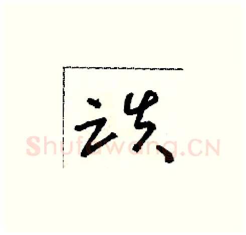 跌硬笔草书写法,摘自朱寿友硬笔书法字帖