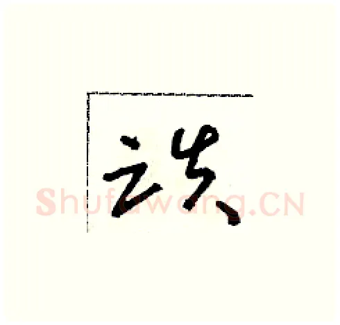 跌硬笔草书写法,摘自朱寿友硬笔书法字帖