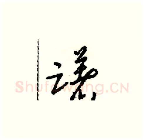 躇硬笔草书写法,摘自朱寿友硬笔书法字帖
