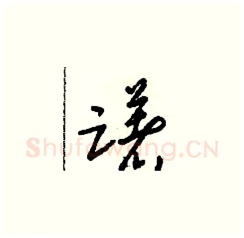 躇硬笔草书写法,摘自朱寿友硬笔书法字帖