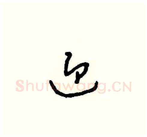 迎硬笔草书写法,摘自朱寿友硬笔书法字帖