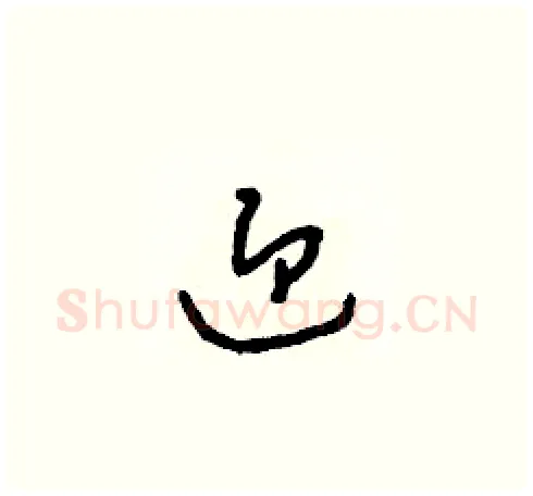 迎硬笔草书写法,摘自朱寿友硬笔书法字帖