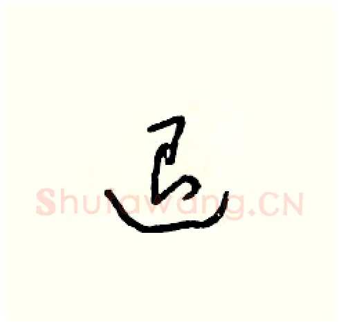 退硬笔草书写法,摘自朱寿友硬笔书法字帖