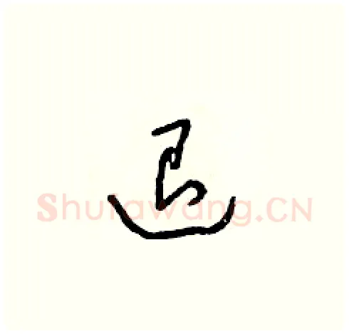 退硬笔草书写法,摘自朱寿友硬笔书法字帖