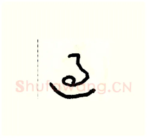 過硬笔草书写法,摘自朱寿友硬笔书法字帖
