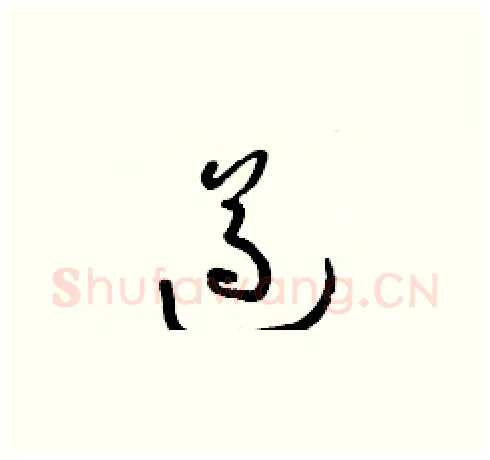 遵硬笔草书写法,摘自朱寿友硬笔书法字帖