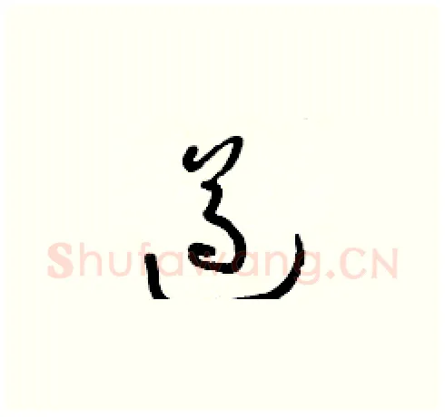 遵硬笔草书写法,摘自朱寿友硬笔书法字帖