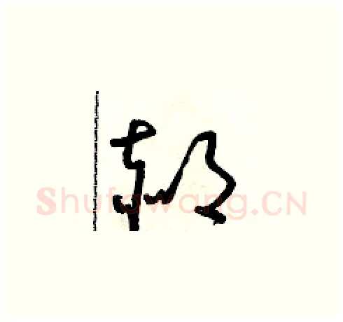 郝硬笔草书写法,摘自朱寿友硬笔书法字帖