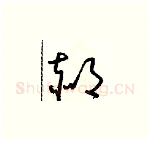 郝硬笔草书写法,摘自朱寿友硬笔书法字帖