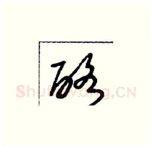 酪硬笔草书写法,摘自朱寿友硬笔书法字帖