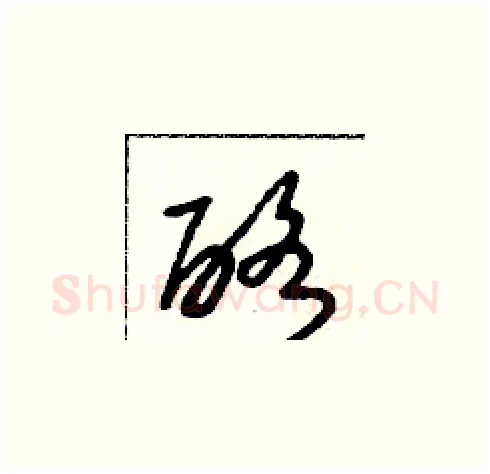 酪硬笔草书写法,摘自朱寿友硬笔书法字帖